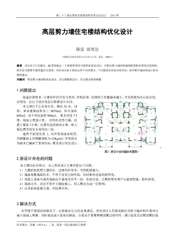 高层剪力墙住宅楼结构优化设计
