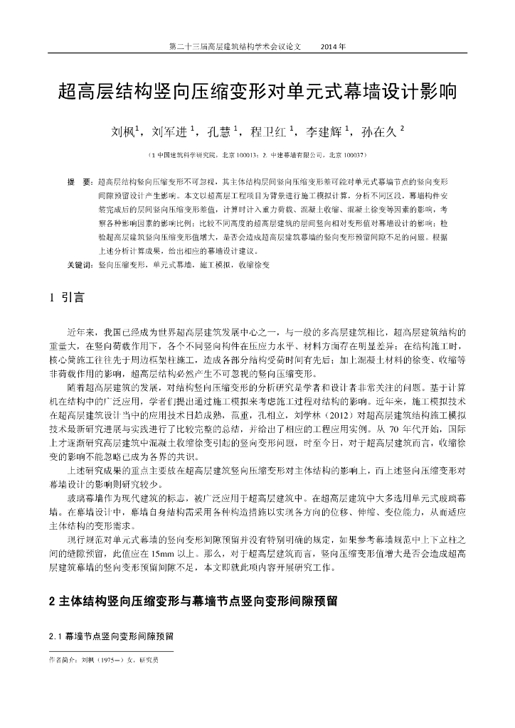 超高层结构竖向压缩变形对单元式幕墙设计影响