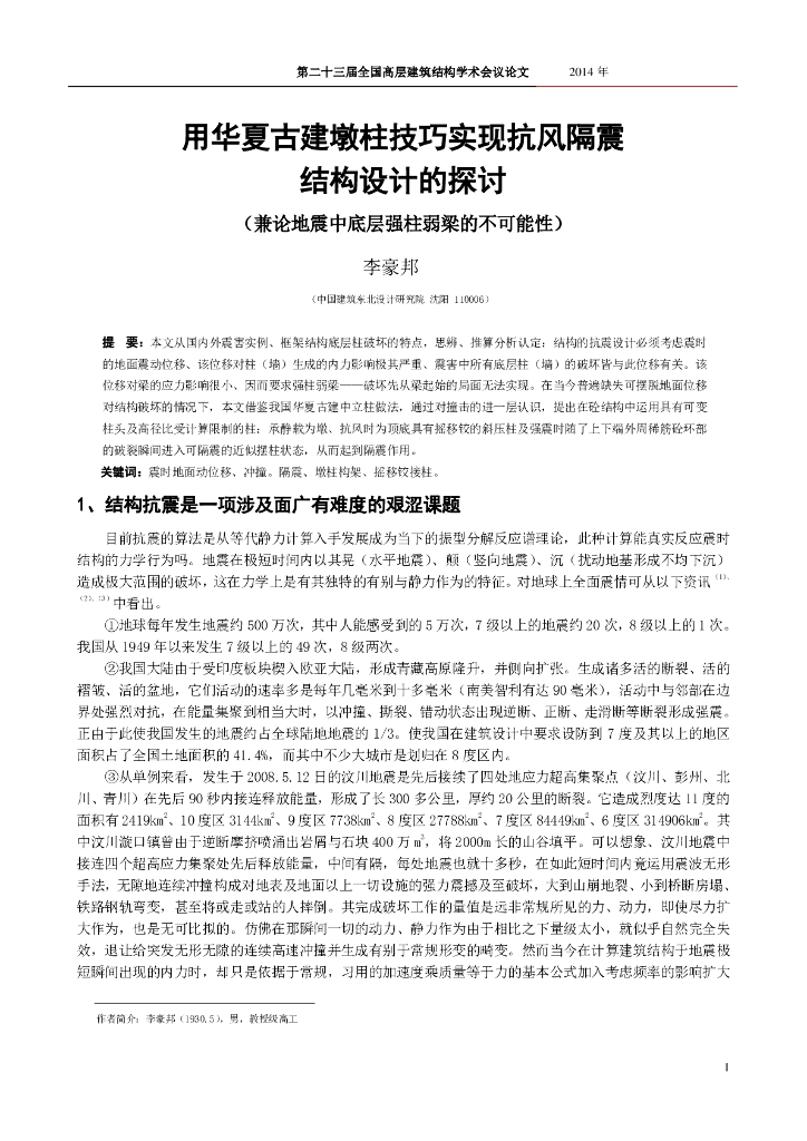 用华夏古建墩柱技巧实现抗风隔震结构设计的探讨