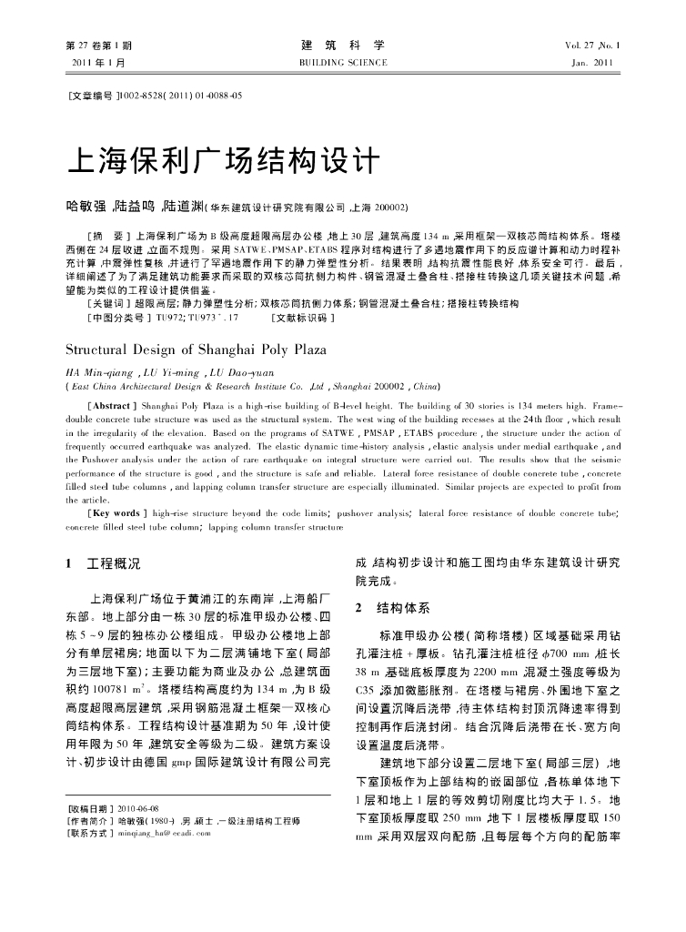 上海知名地产广场框架—双核芯筒结构设计论文