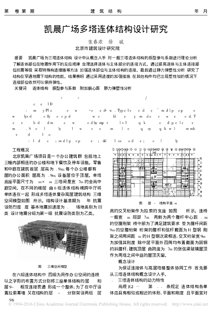 凯晨广场多塔连体结构设计研究（PDF、6页）