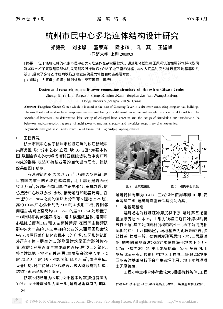 杭州市民中心多塔连体结构设计研究（PDF，5页）