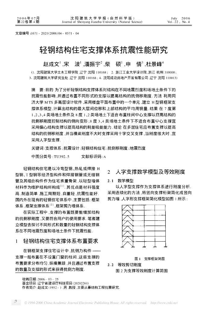 轻钢结构住宅支撑体系抗震性能研究（PDF，4页）