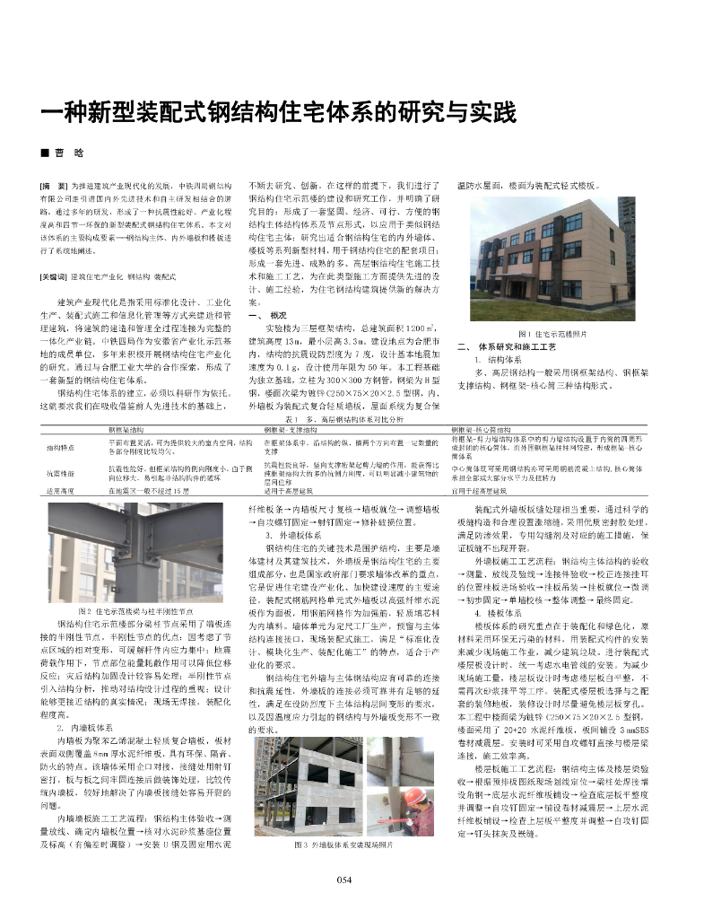 一种新型装配式钢结构住宅体系的研究与实践