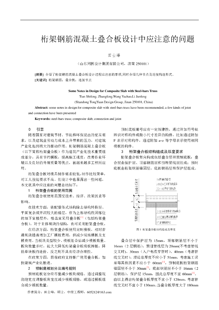 桁架钢筋混凝土叠合板设计应注意的问题