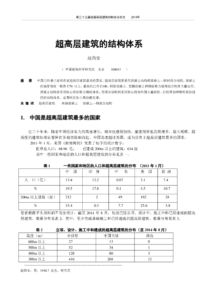 超高层建筑的结构体系