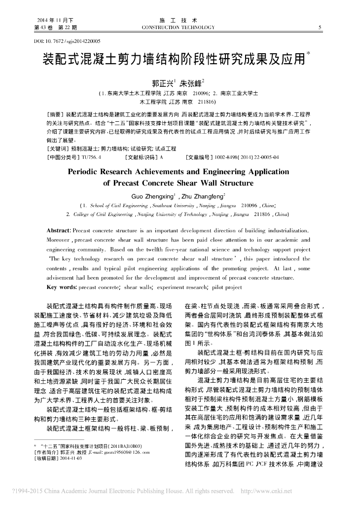 装配式混凝土剪力墙结构阶段性研究成果及应用论文