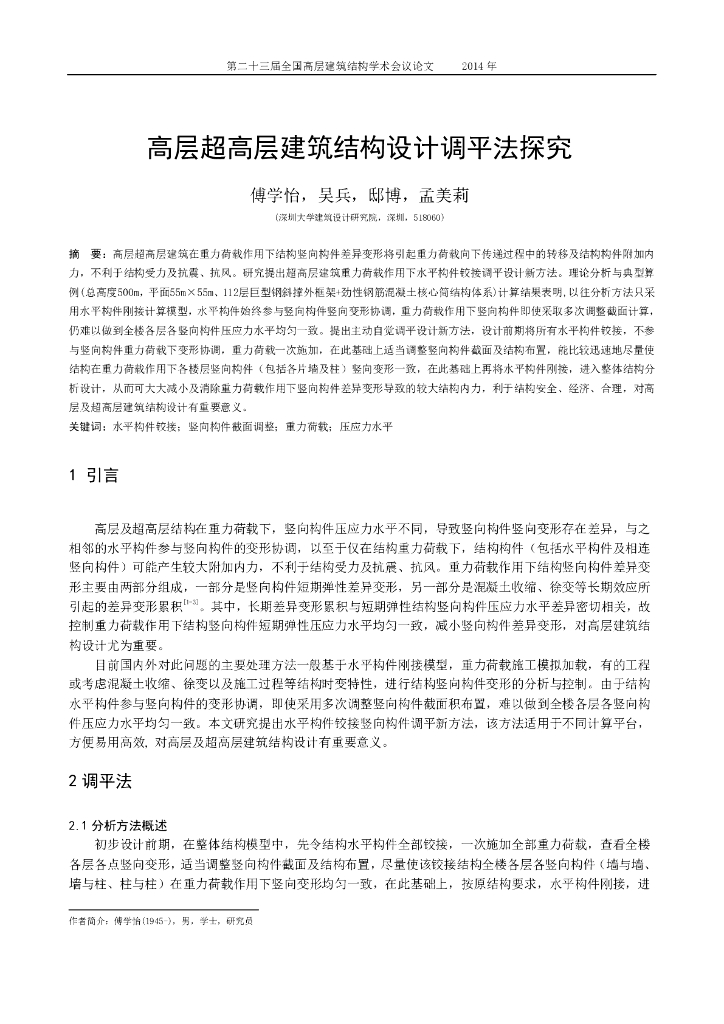 高层超高层建筑结构设计调平法探究