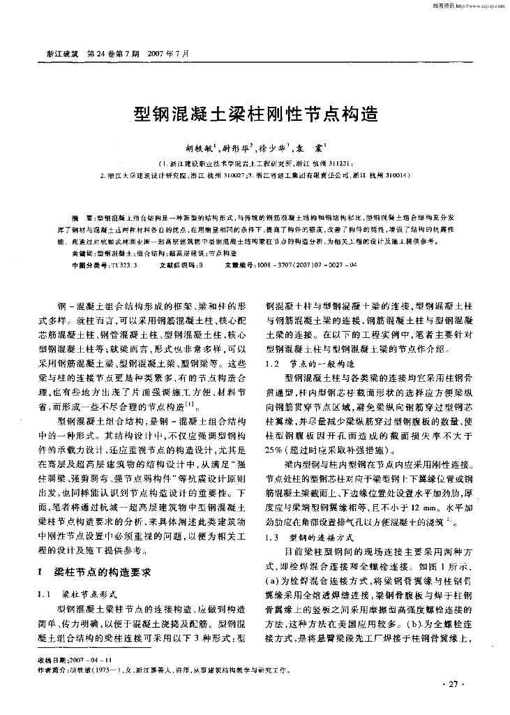 型钢混凝土梁柱刚性节点构造论文