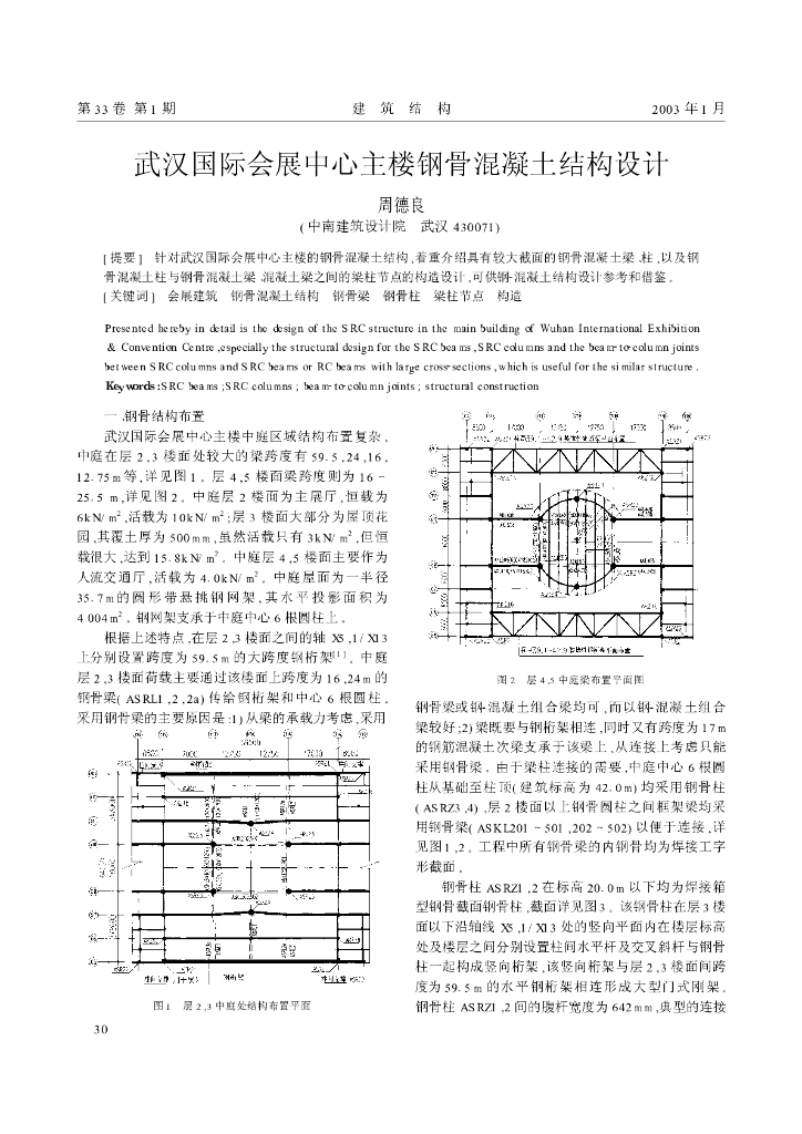 武汉国际会展中心主楼钢骨混凝土结构设计论文