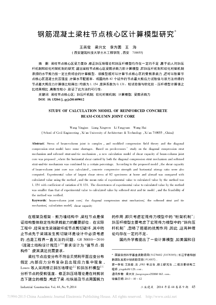 钢筋混凝土梁柱节点核心区计算模型研究论文