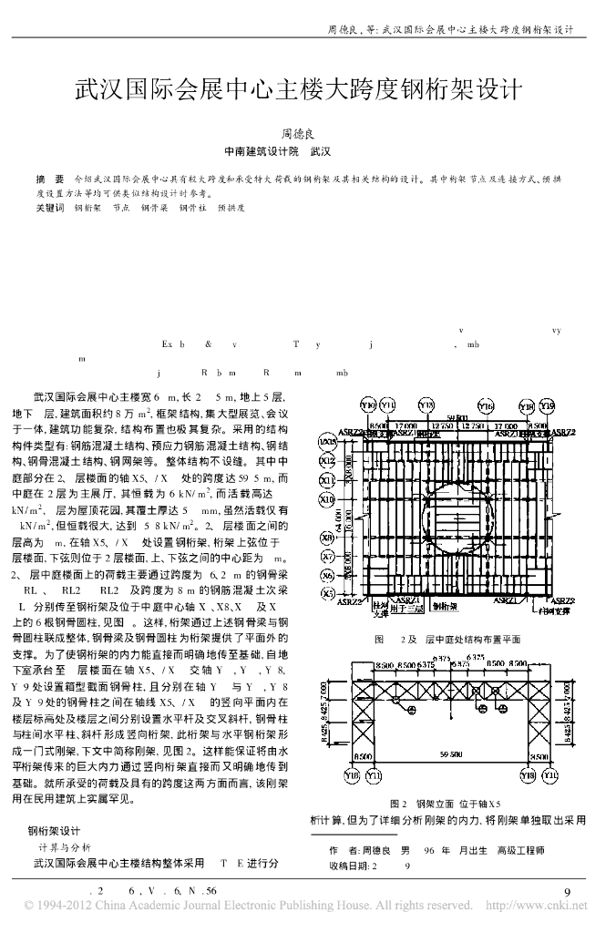 武汉国际会展中心主楼大跨度钢桁架设计论文