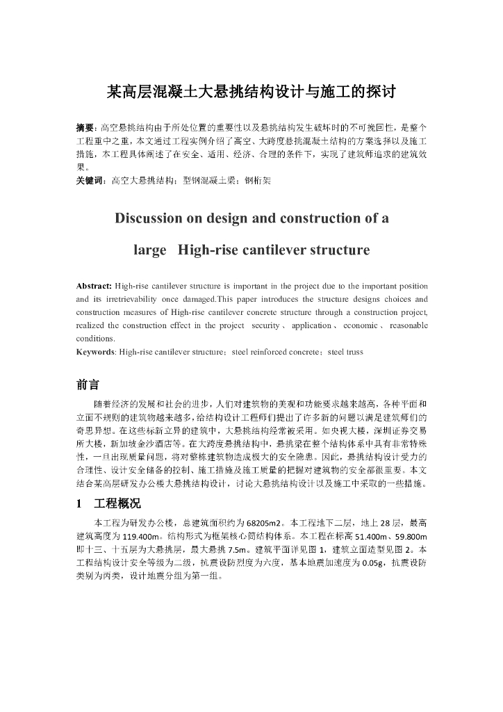 高层混凝土大悬挑结构设计与施工的探讨（PDF，10页）