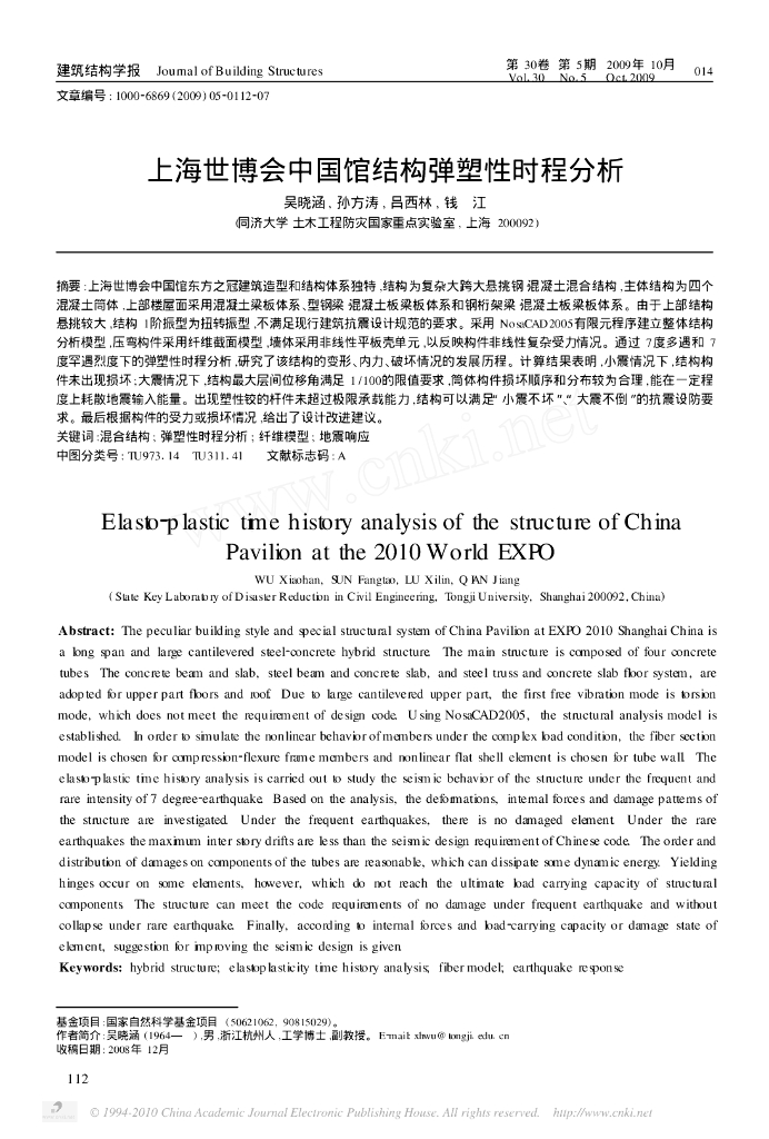 上海世博会中国馆混合结构弹塑性时程分析（PDF，7页）