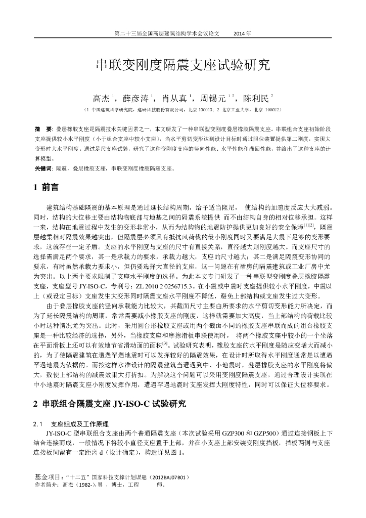串联变刚度隔震支座试验研究