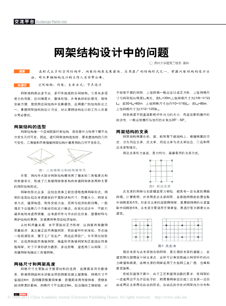 网架结构设计中的问题论文
