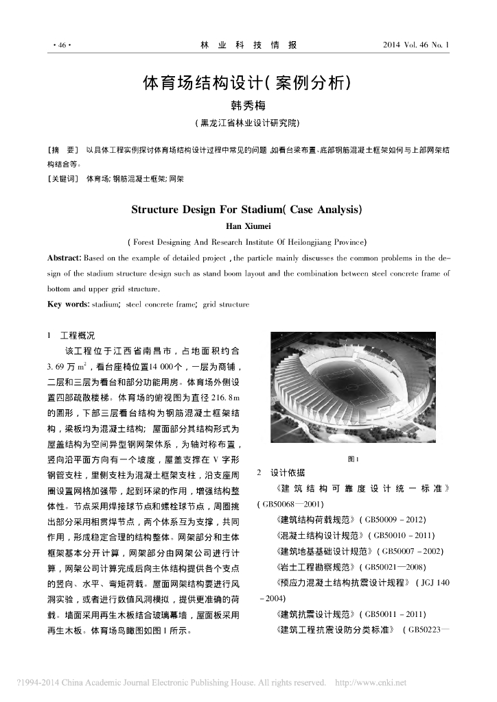 [江西]钢筋混凝土框架结构体育场结构设计论文