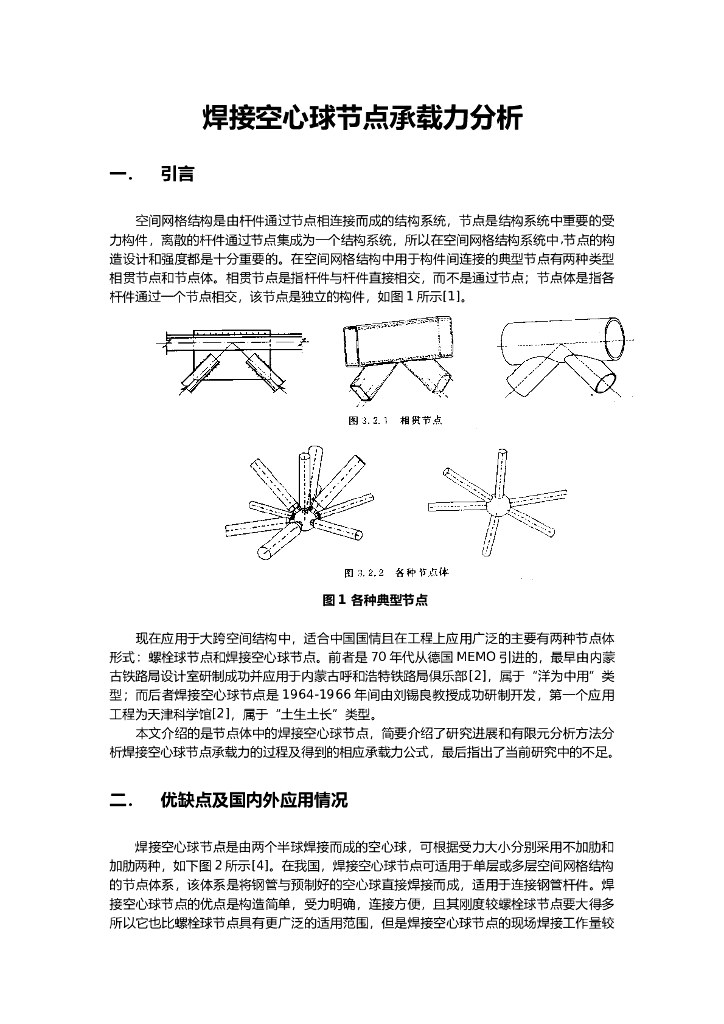 焊接空心球节点承载力分析论文（word，15页）