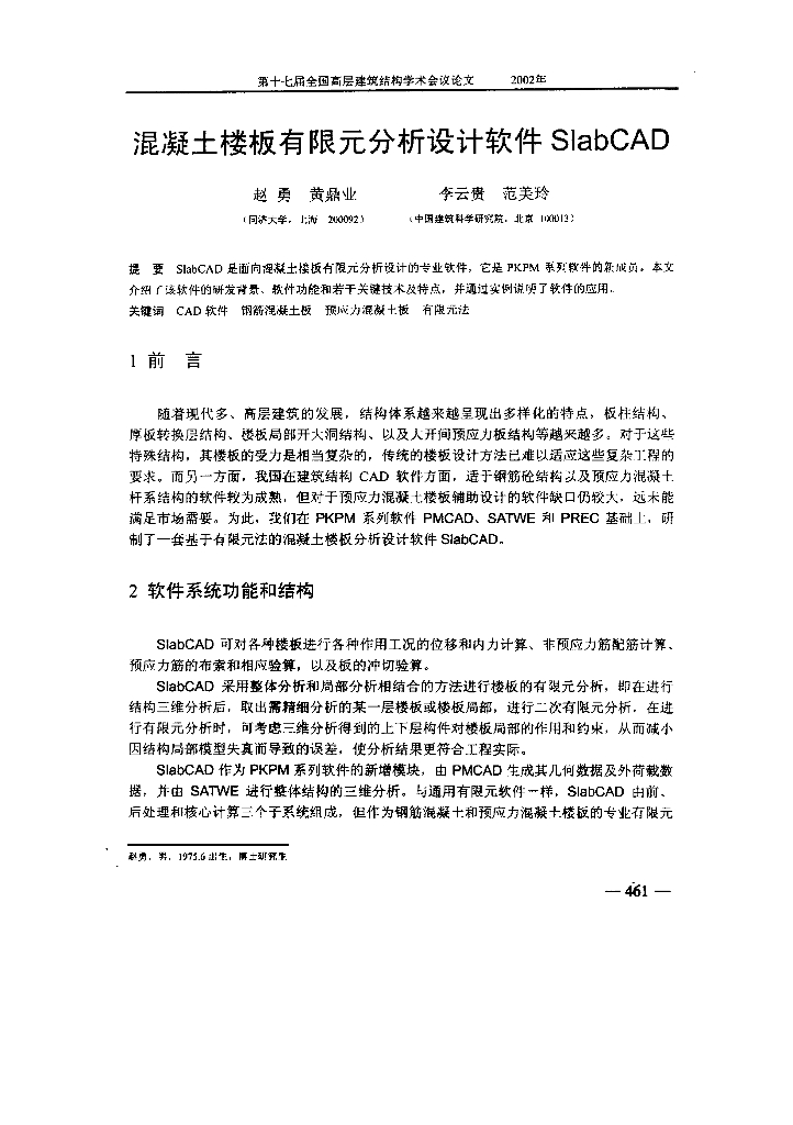 混凝土楼板有限元分析设计软件SlabCAD