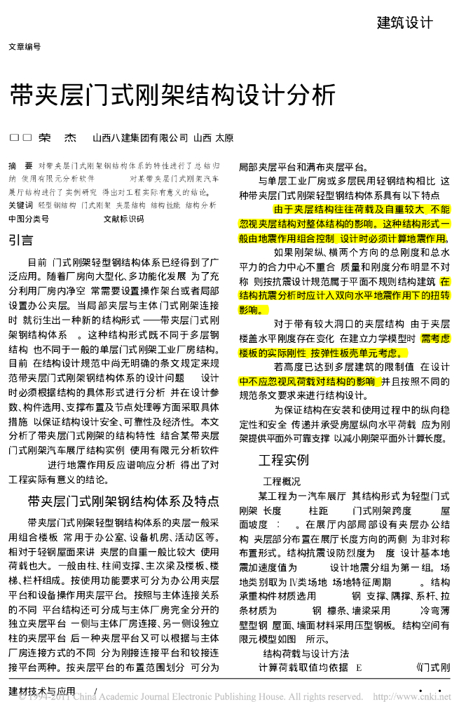 带夹层门式刚架结构设计分析论文
