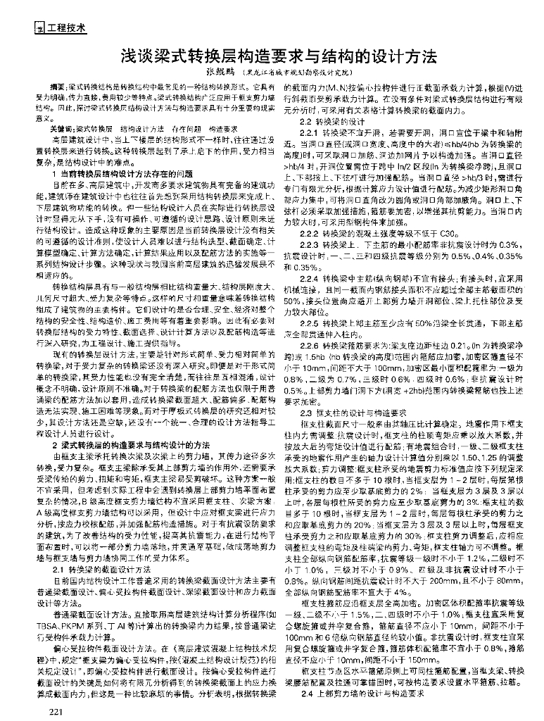 浅谈梁式转换层构造要求与结构的设计方法论文