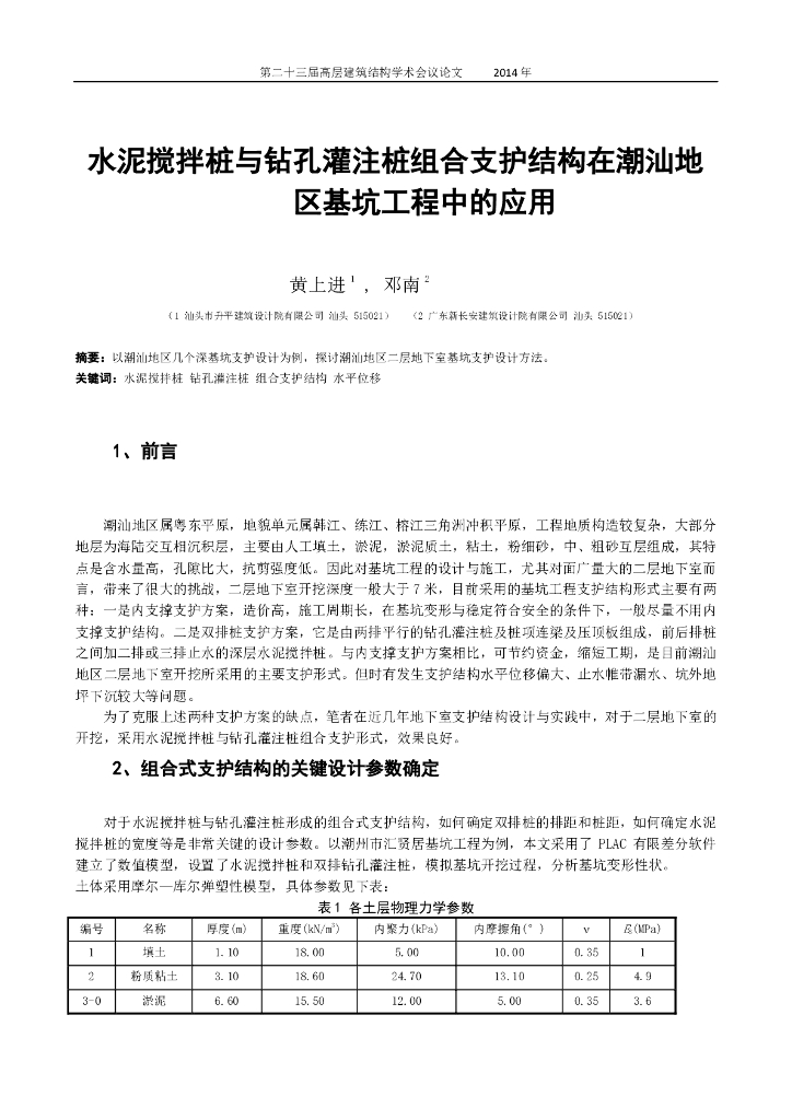 水泥搅拌桩与钻孔灌注桩组合支护结构在潮汕地区基坑工程中的应用
