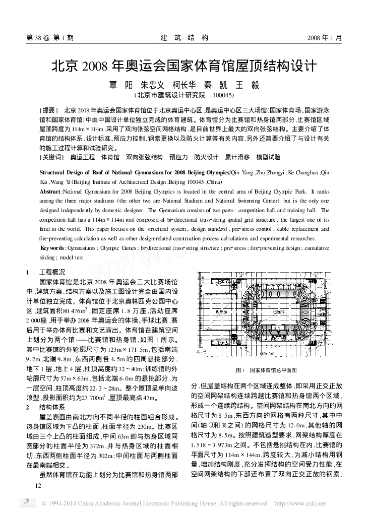 北京2008年奥运会国家体育馆屋顶结构设计论文