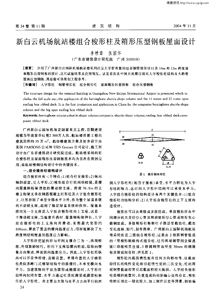新白云机场航站楼组合梭形柱及箱形压型钢板屋面设计论文