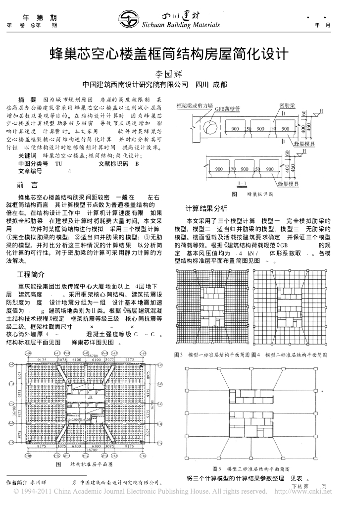 蜂巢芯空心楼盖框筒结构房屋简化设计