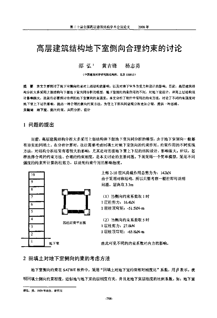 高层建筑结构地下室侧向合理约束的讨论