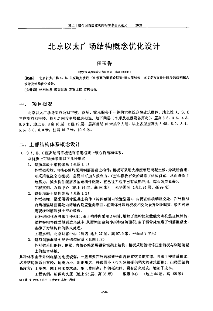 北京以太广场结构概念优化设计