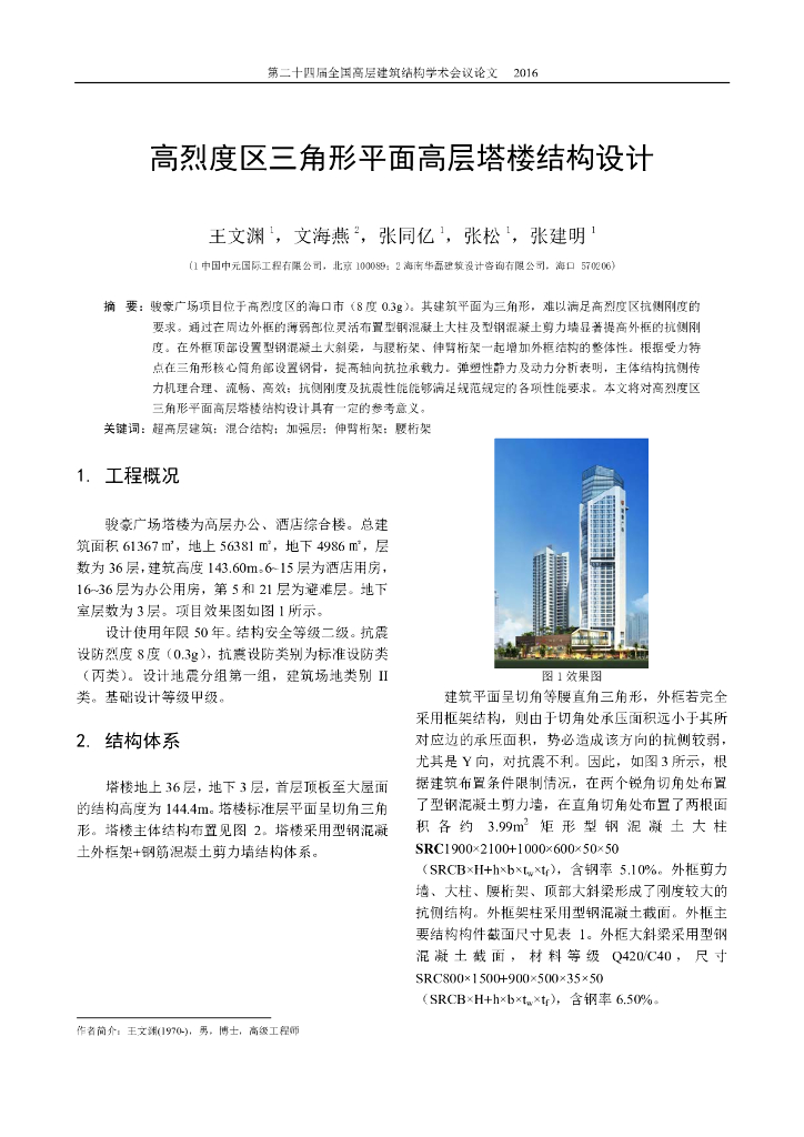 高烈度区三角形平面高层塔楼外框核心筒+伸臂结构设计