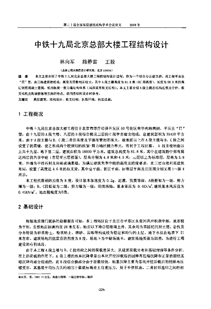 中铁北京总部大楼工程结构设计