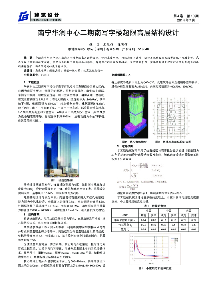 南宁知名地产中心写字楼超限高层结构设计论文