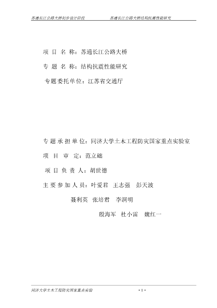 苏通长江公路大桥抗震性能研究(1088m双塔斜拉桥)