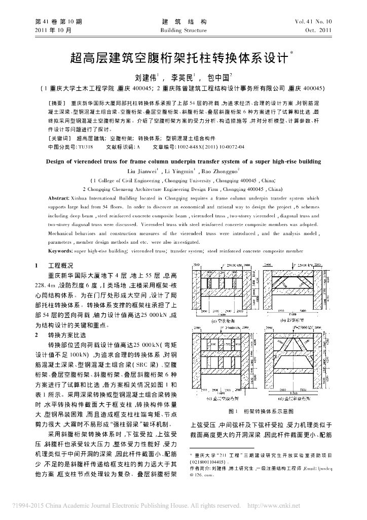 超高层建筑空腹桁架托柱转换体系设计