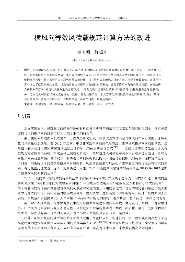 横风向等效风荷载规范计算方法的改进