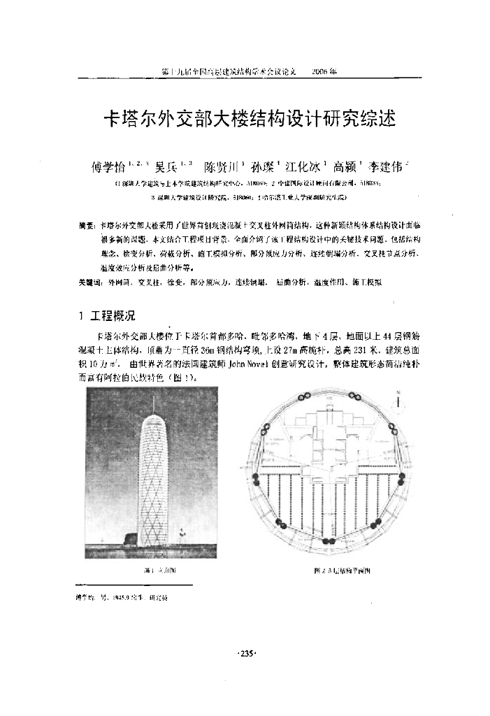 卡塔尔外交大楼结构设计研究综述