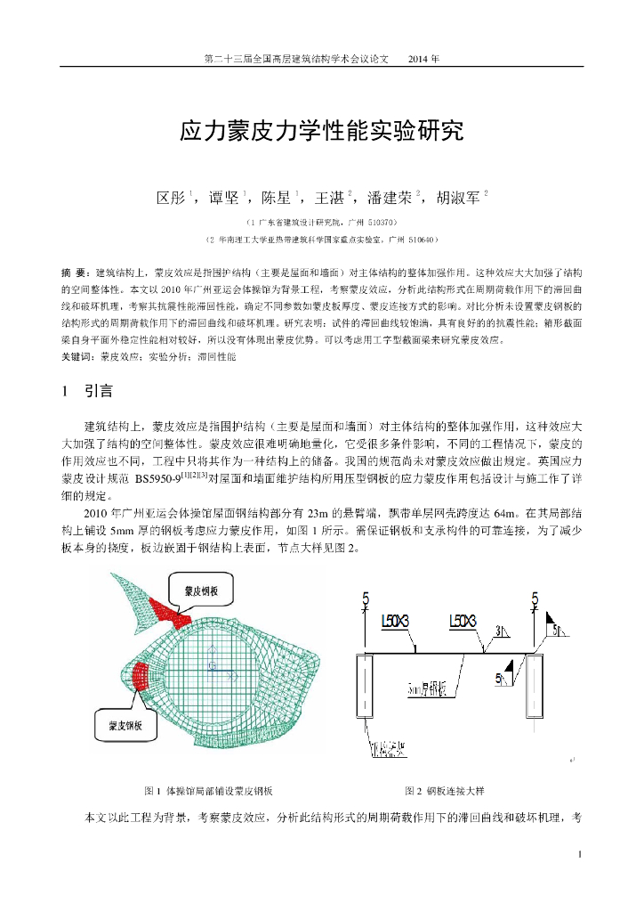 应力蒙皮力学性能实验研究