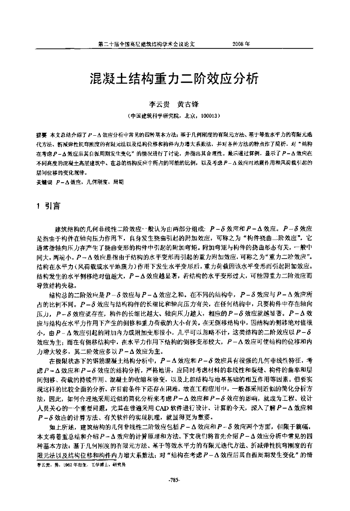 混凝土结构重力二阶效应分析