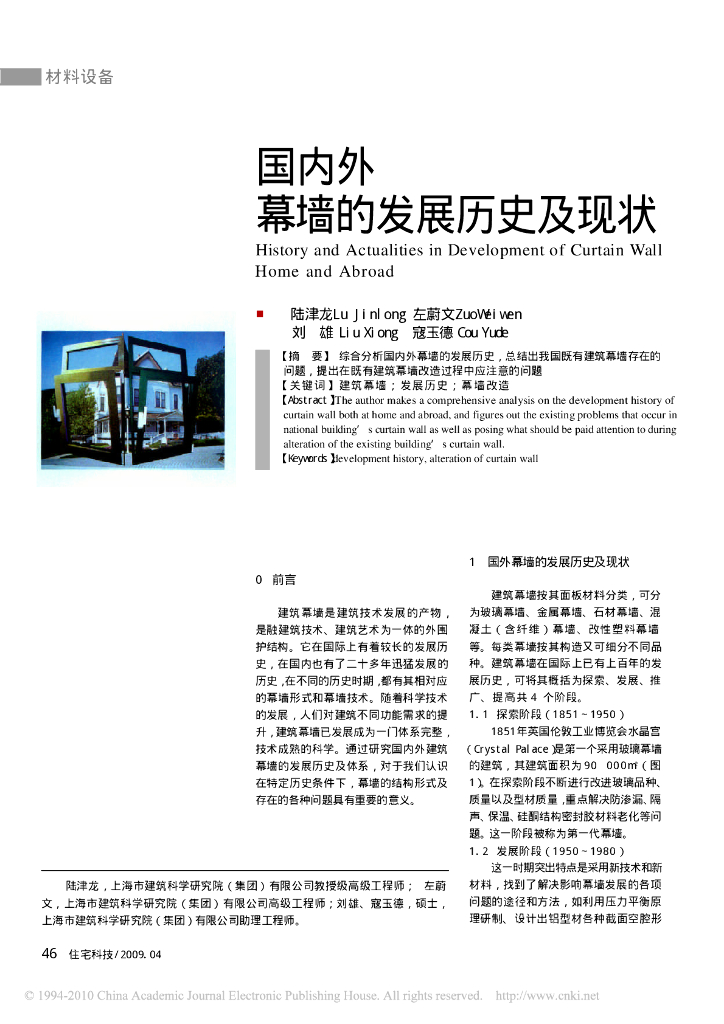 国内外幕墙的发展历史及现状