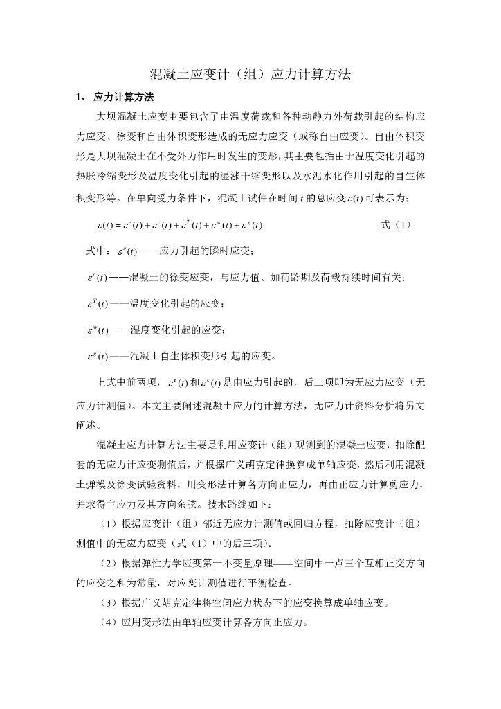 混凝土应变计(组)应力计算方法