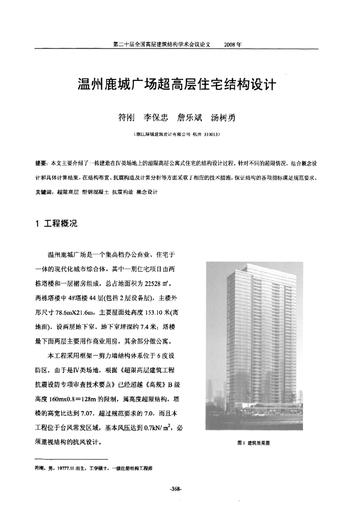 温州鹿城广场超高层住宅结构设计