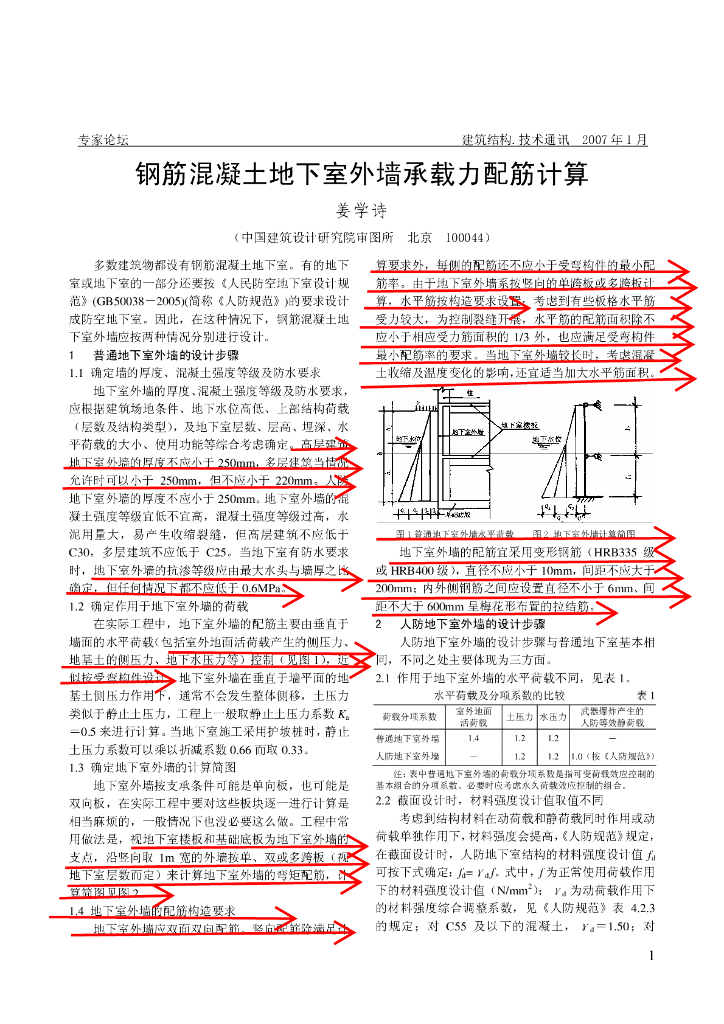 钢筋混凝土地下室外墙承载力配筋计算