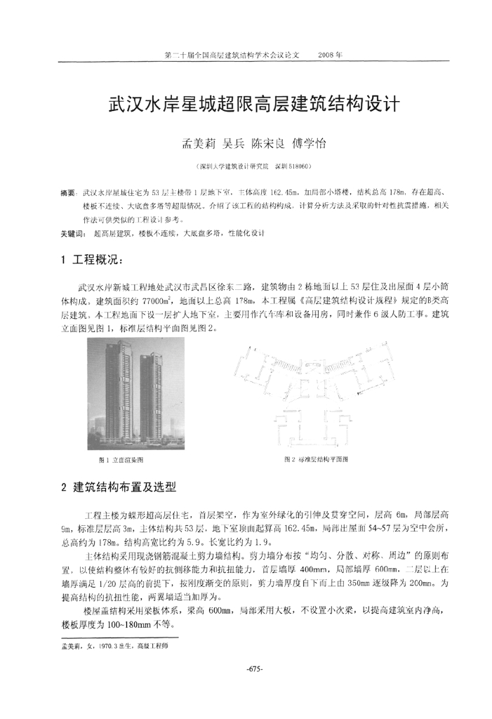 武汉水岸星城超限高层建筑结构设计