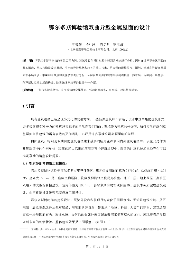 鄂尔多斯博物馆双曲异型金属屋面的设计