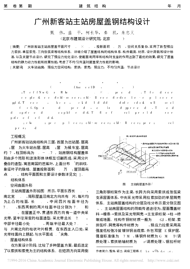广州新客站主站房屋盖钢结构设计