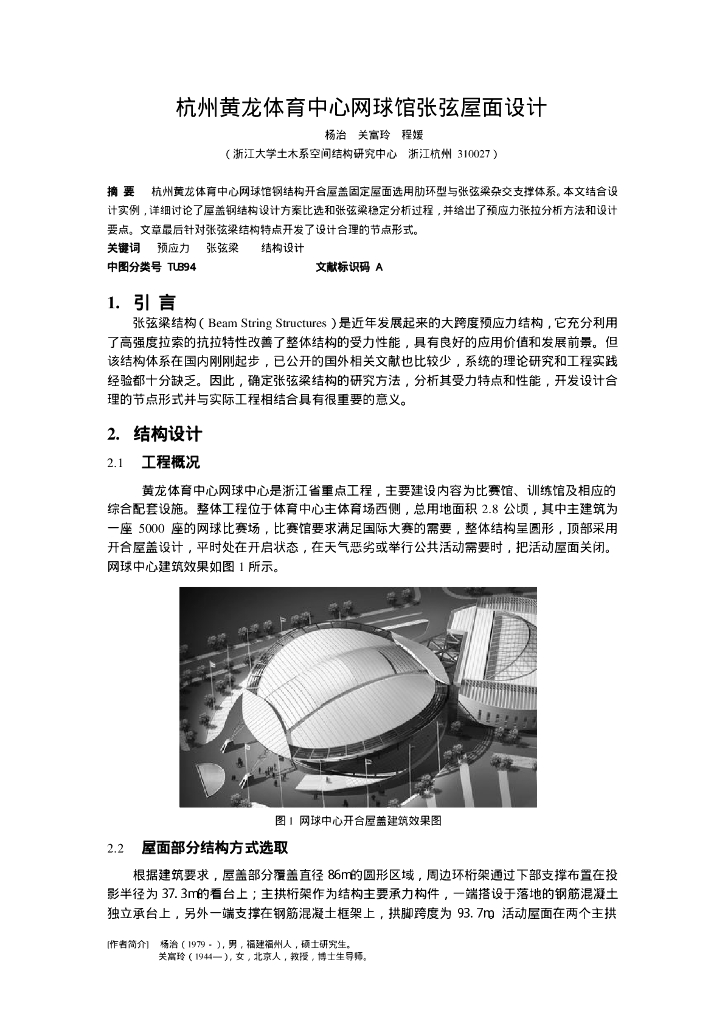 杭州黄龙体育中心网球馆张弦屋面设计