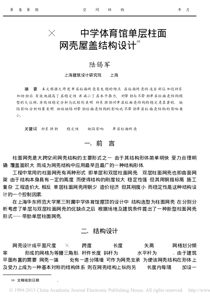 30m-50m中学体育馆单层柱面网壳屋盖结构设计