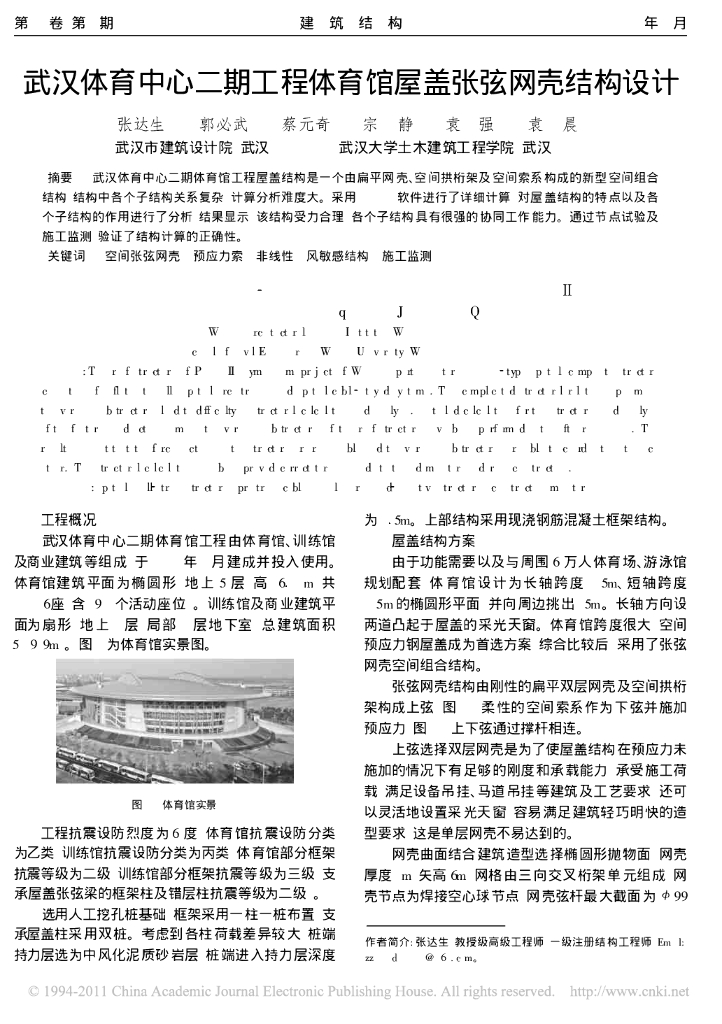 武汉体育中心二期工程体育馆屋盖张弦网壳结构设计